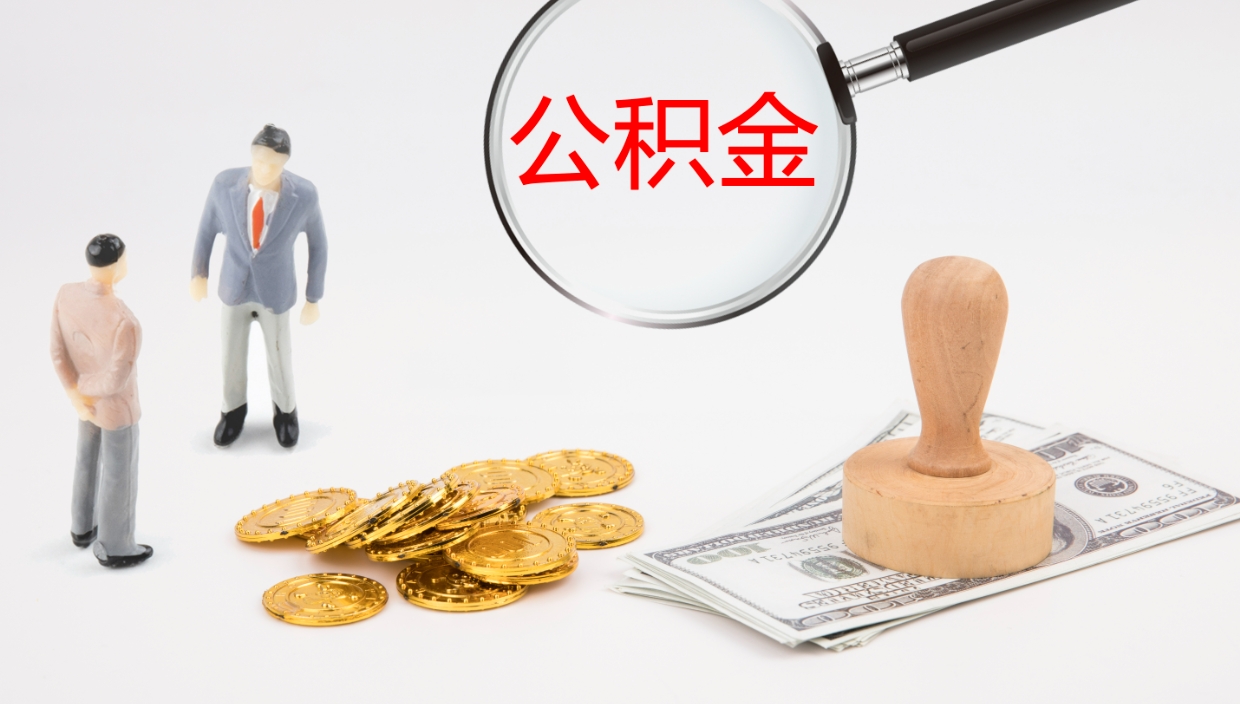 垦利上海公积金公司（上海公积金公司交多少）